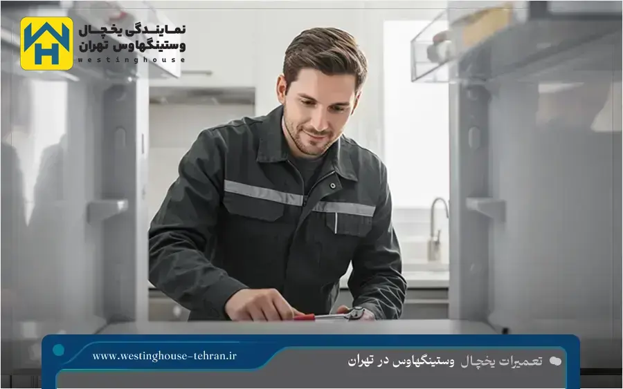 برخی از مشکلات متداول یخچال که در نمایندگی وستینگهاوس غرب تهران تعمیر می شوند