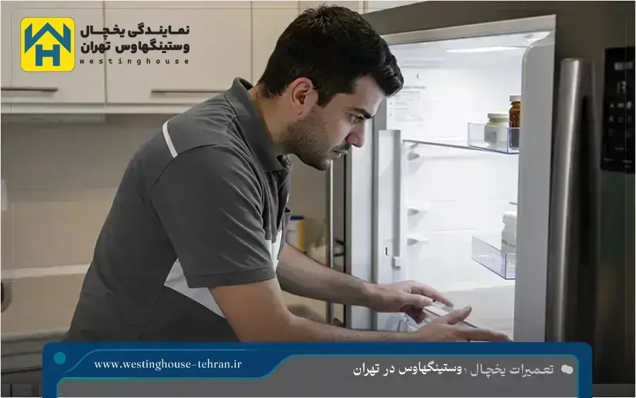 تعمیر یخچال کمبی وستینگهاوس