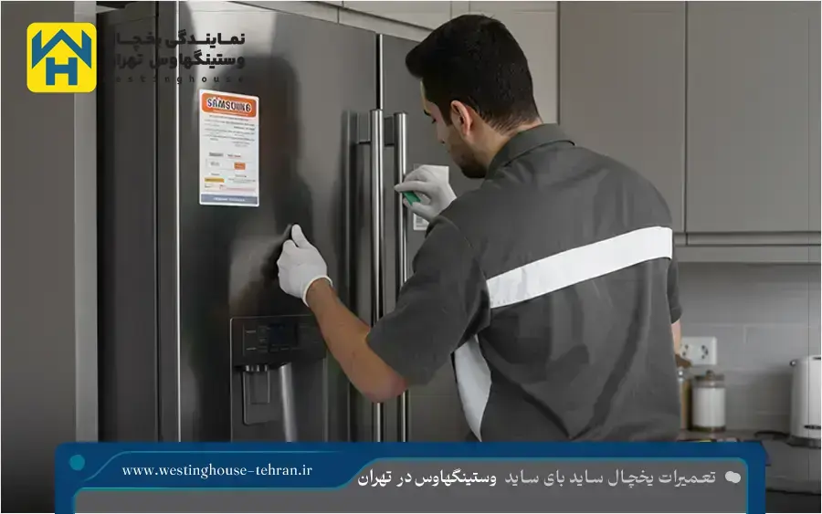 تعمیر یخچال ساید بای ساید وستینگهاوس