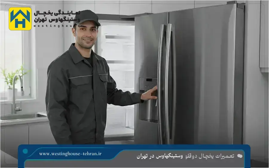 تعمیر یخچال دوقلو وستینگهاوس